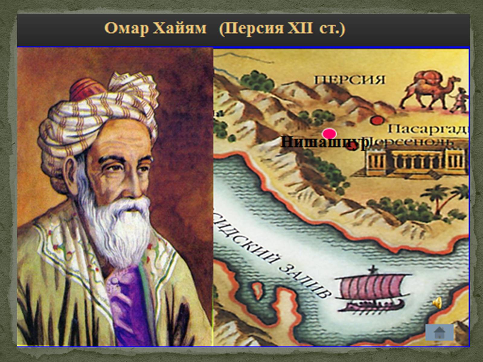 Презентація на тему «ОМАР ХАЙЯМ» (варіант 2) - Слайд #6