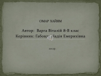 Презентація на тему «ОМАР ХАЙЯМ» (варіант 2)