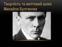 Презентація на тему «Творчість та життєвий шлях Михайла Булгакова»