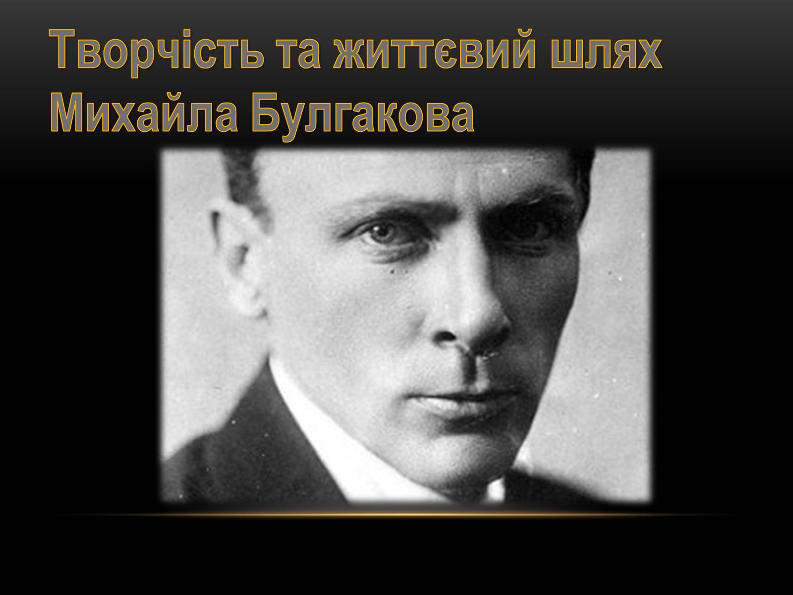 Презентація на тему «Творчість та життєвий шлях Михайла Булгакова» - Слайд #1