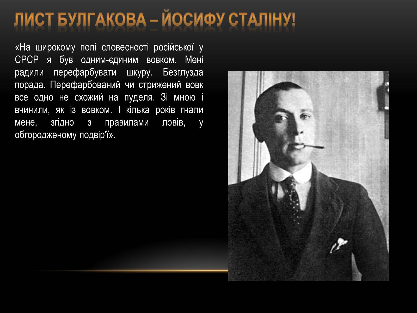 Презентація на тему «Творчість та життєвий шлях Михайла Булгакова» - Слайд #2