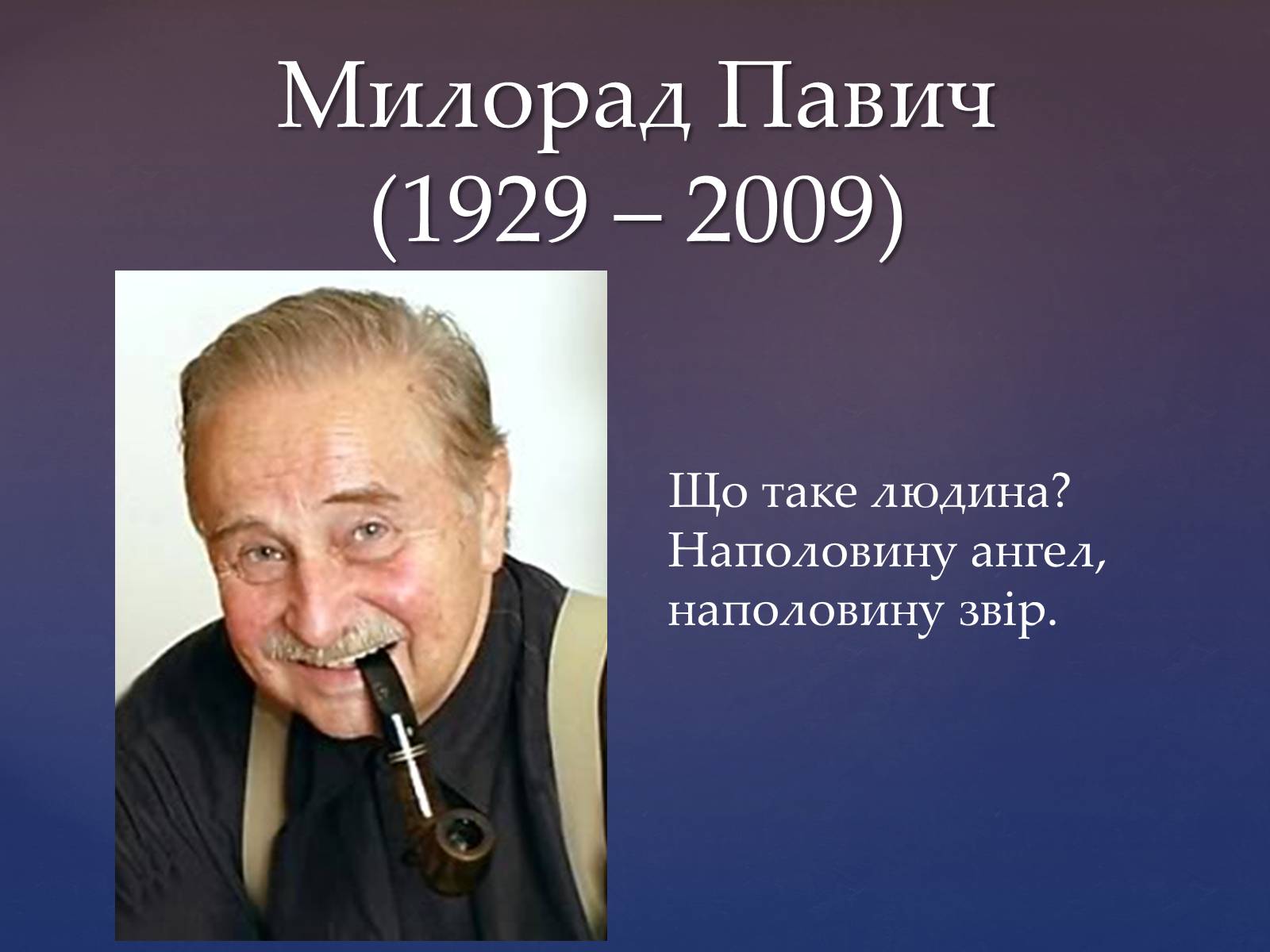 Презентація на тему «Милорад Павич» (варіант 2) - Слайд #1