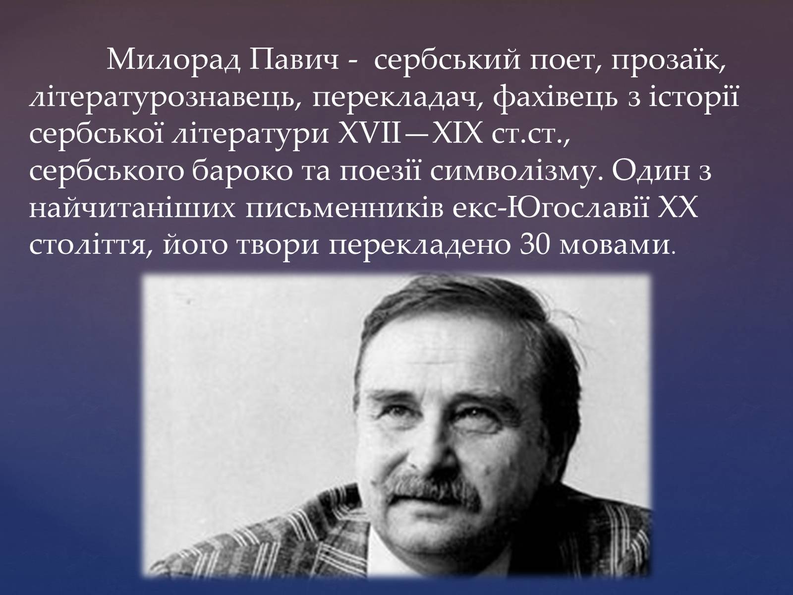 Презентація на тему «Милорад Павич» (варіант 2) - Слайд #2