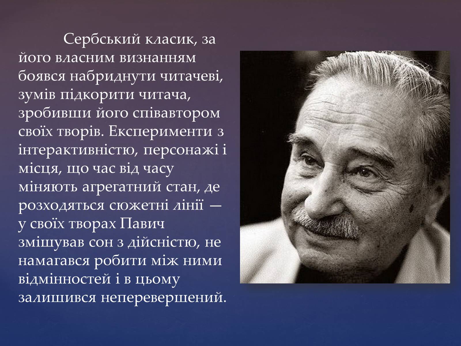 Презентація на тему «Милорад Павич» (варіант 2) - Слайд #9