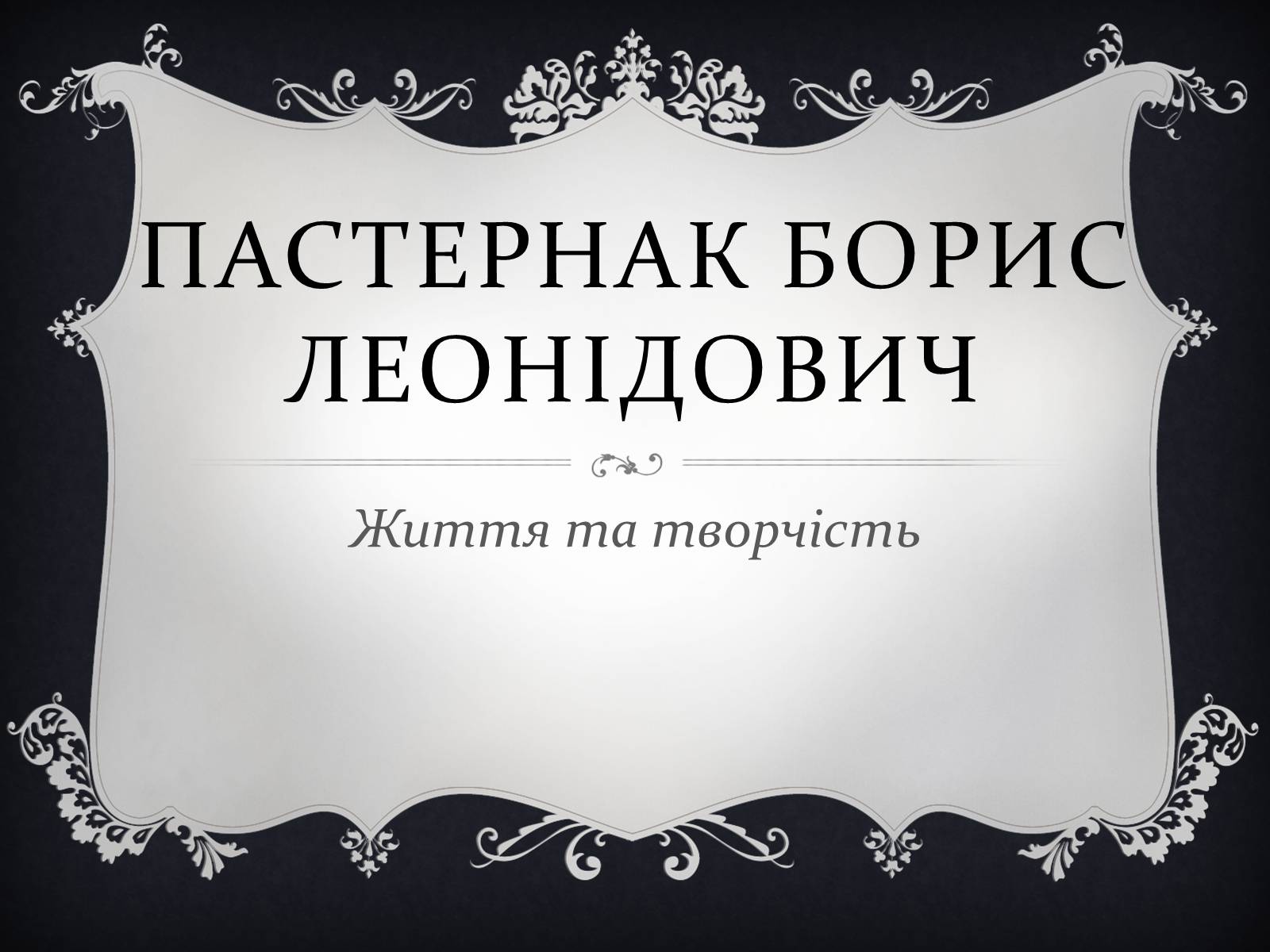 Презентація на тему «Пастернак Борис Леонідович» (варіант 1) - Слайд #1