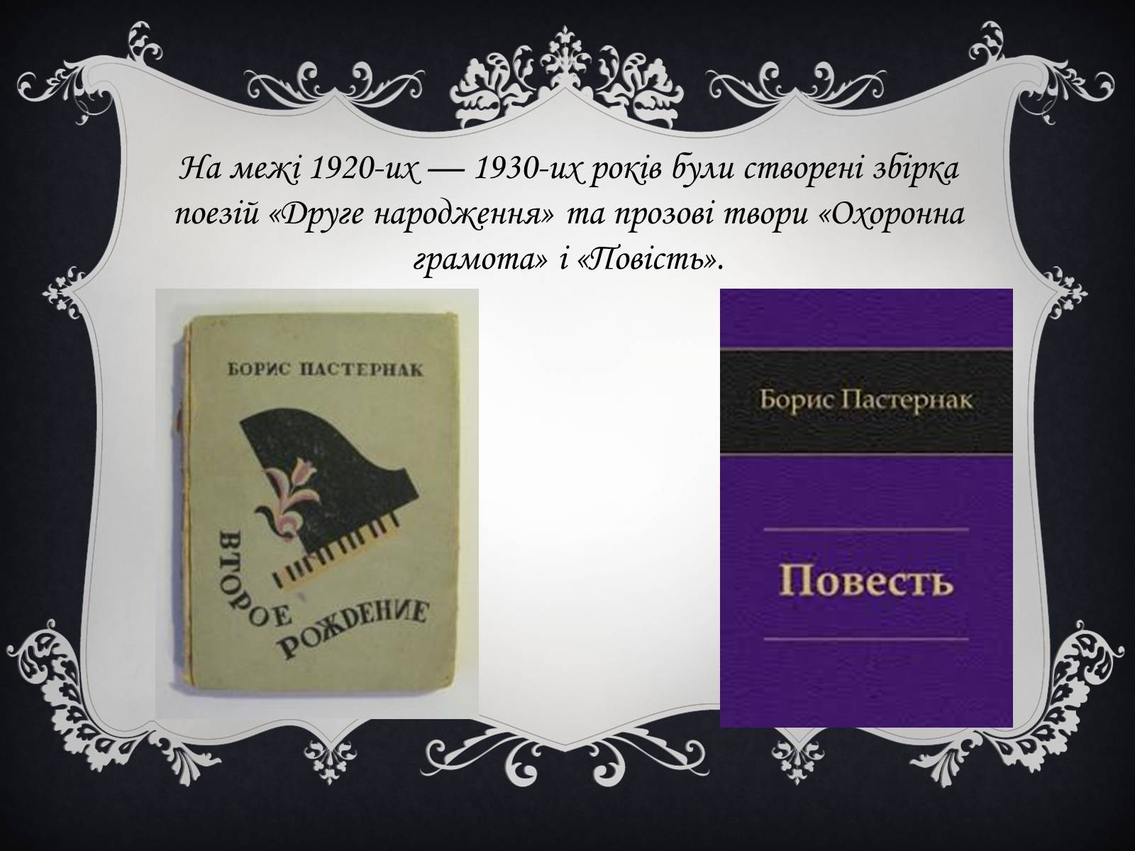 Презентація на тему «Пастернак Борис Леонідович» (варіант 1) - Слайд #10