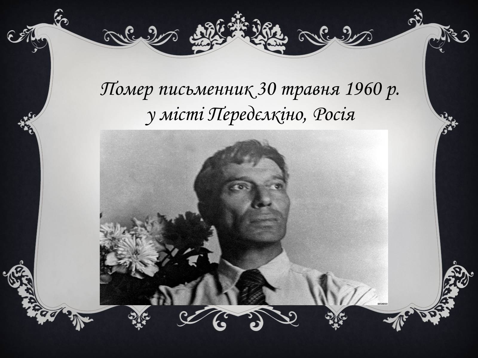 Презентація на тему «Пастернак Борис Леонідович» (варіант 1) - Слайд #15