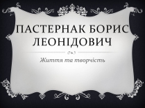 Презентація на тему «Пастернак Борис Леонідович» (варіант 1)