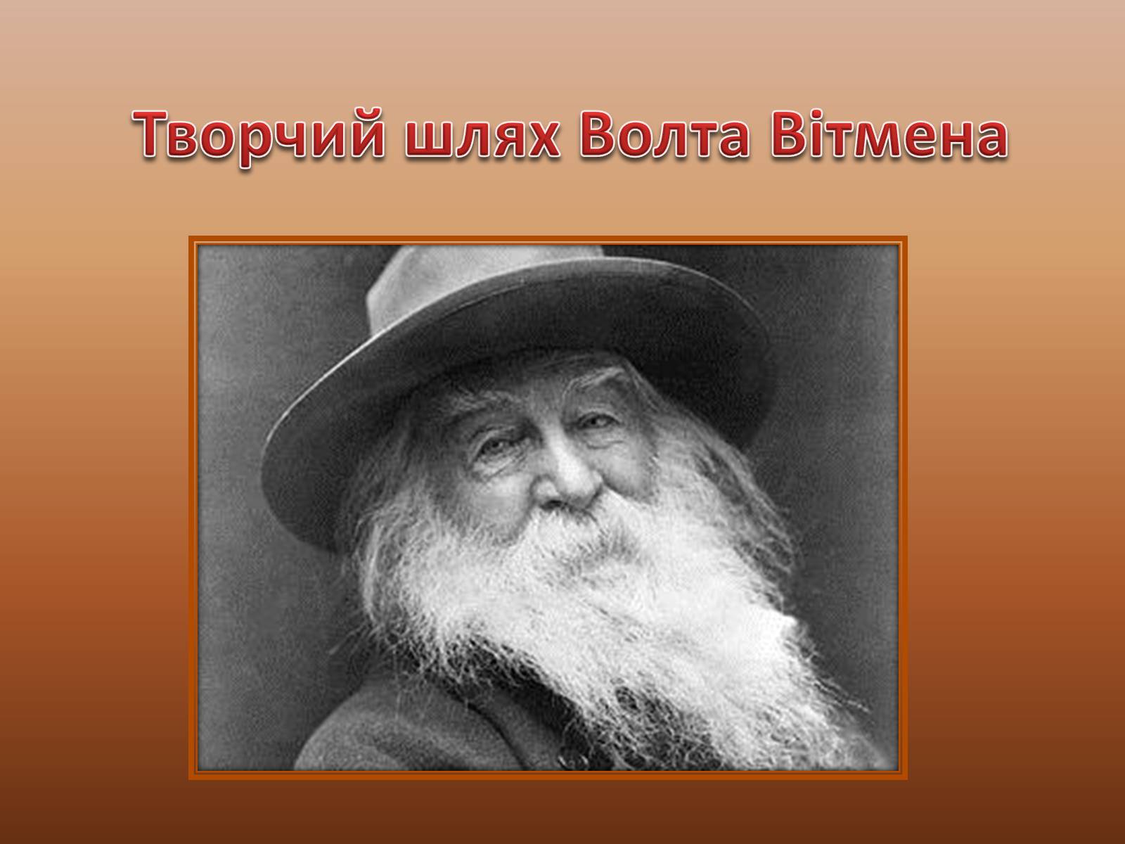 Презентація на тему «Творчий шлях Волта Вітмена» - Слайд #1