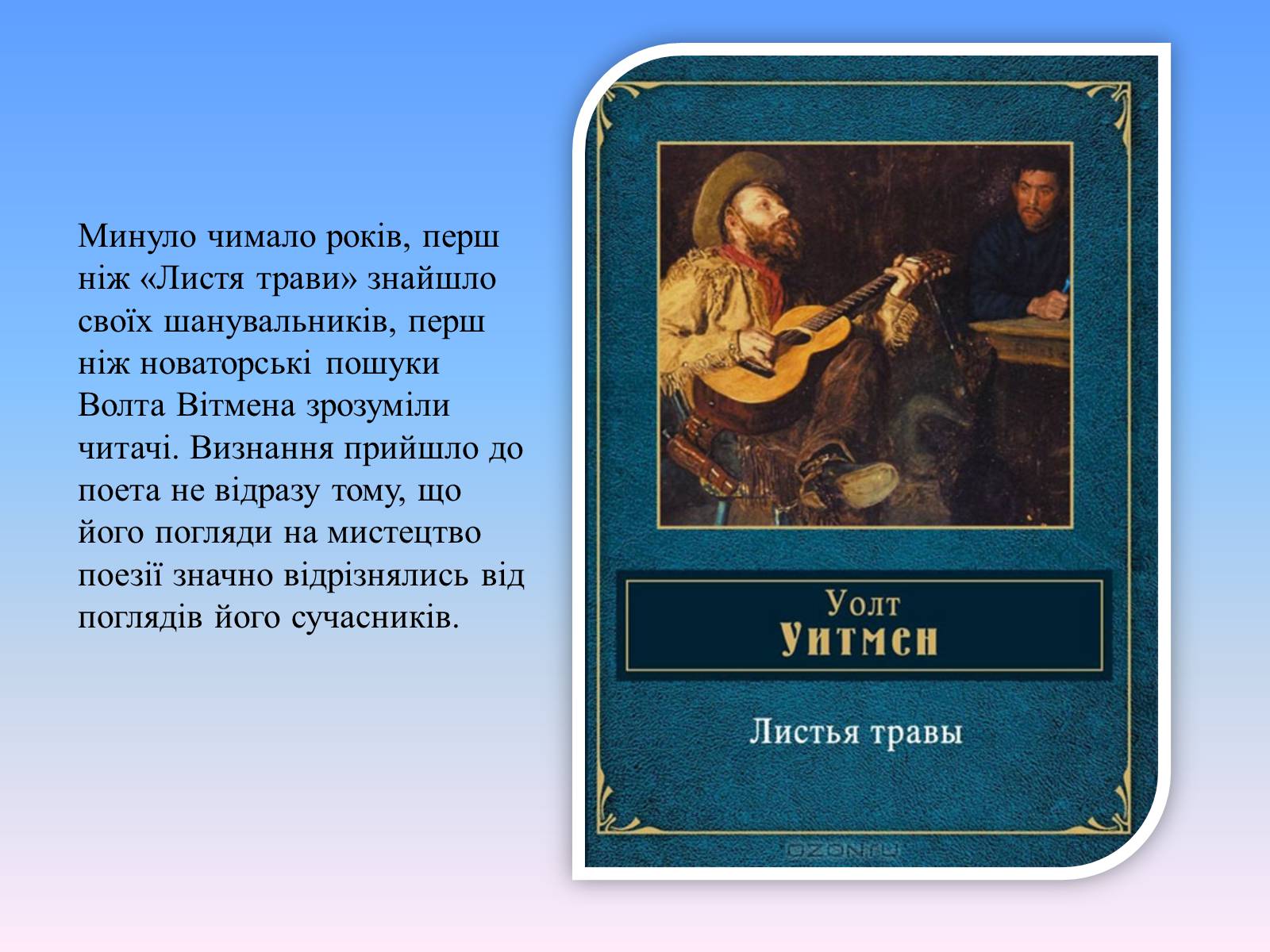 Презентація на тему «Творчий шлях Волта Вітмена» - Слайд #10