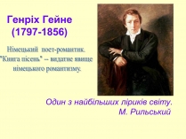 Презентація на тему «Генріх Гейне» (варіант 3)