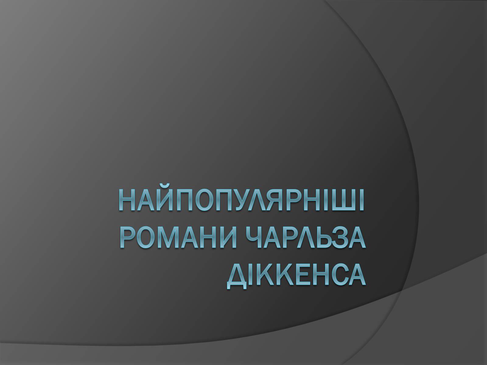 Презентація на тему «Найпопулярніші романи Чарльза Діккенса» - Слайд #1