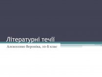 Презентація на тему «Літературні течії»