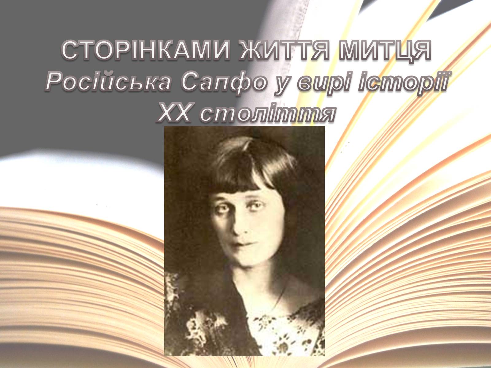 Презентація на тему «Анна Ахматова» (варіант 6) - Слайд #6