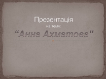 Презентація на тему «Анна Ахматова» (варіант 6)