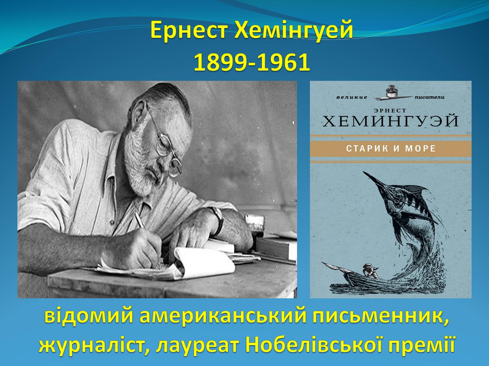 Презентація на тему «Ернест Хемінгуей» (варіант 3) - Слайд #2