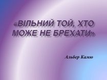 Презентація на тему «Альбер Камю» (варіант 11)