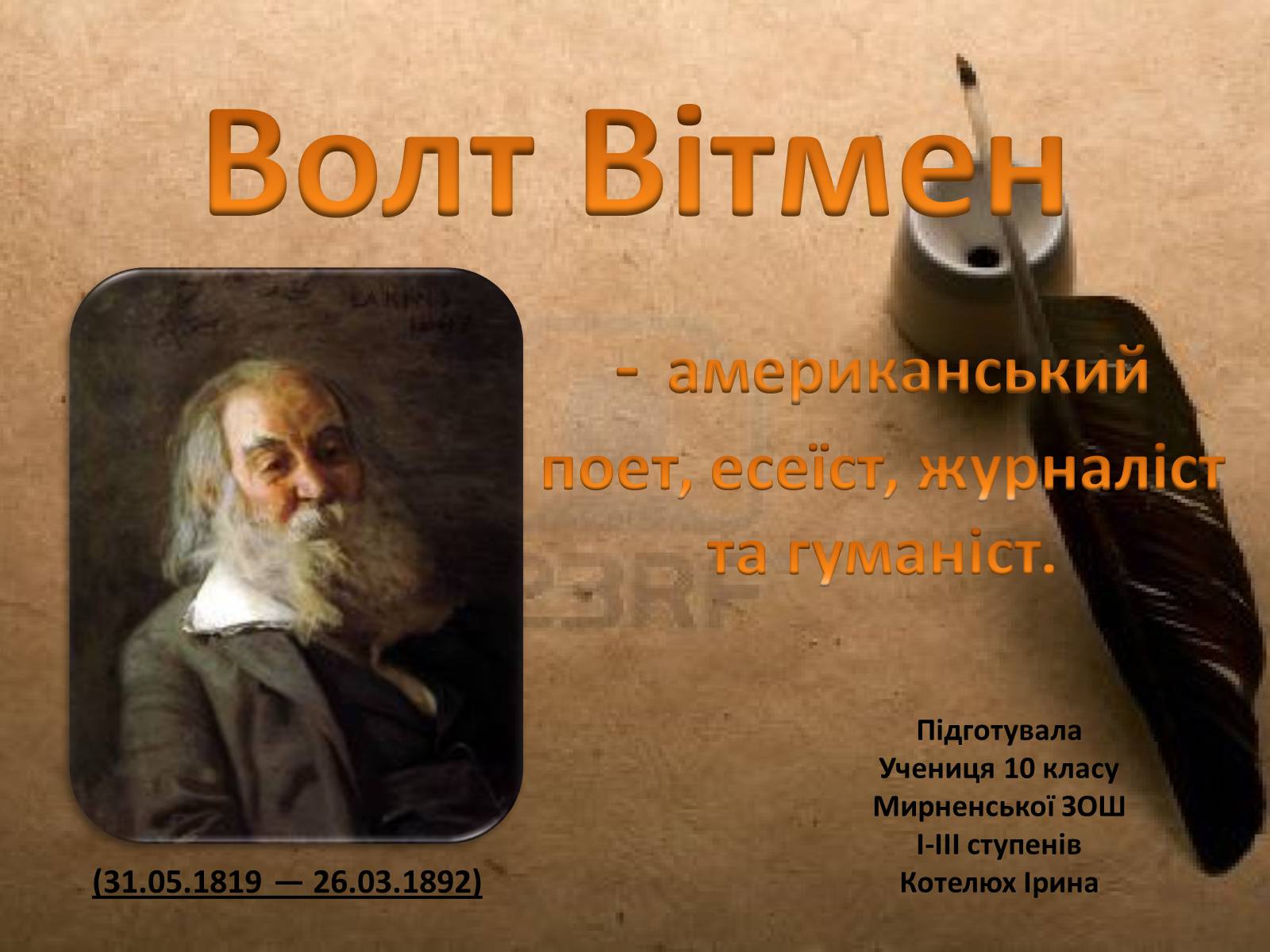 Презентація на тему «Волт Вітмен» (варіант 3) - Слайд #1