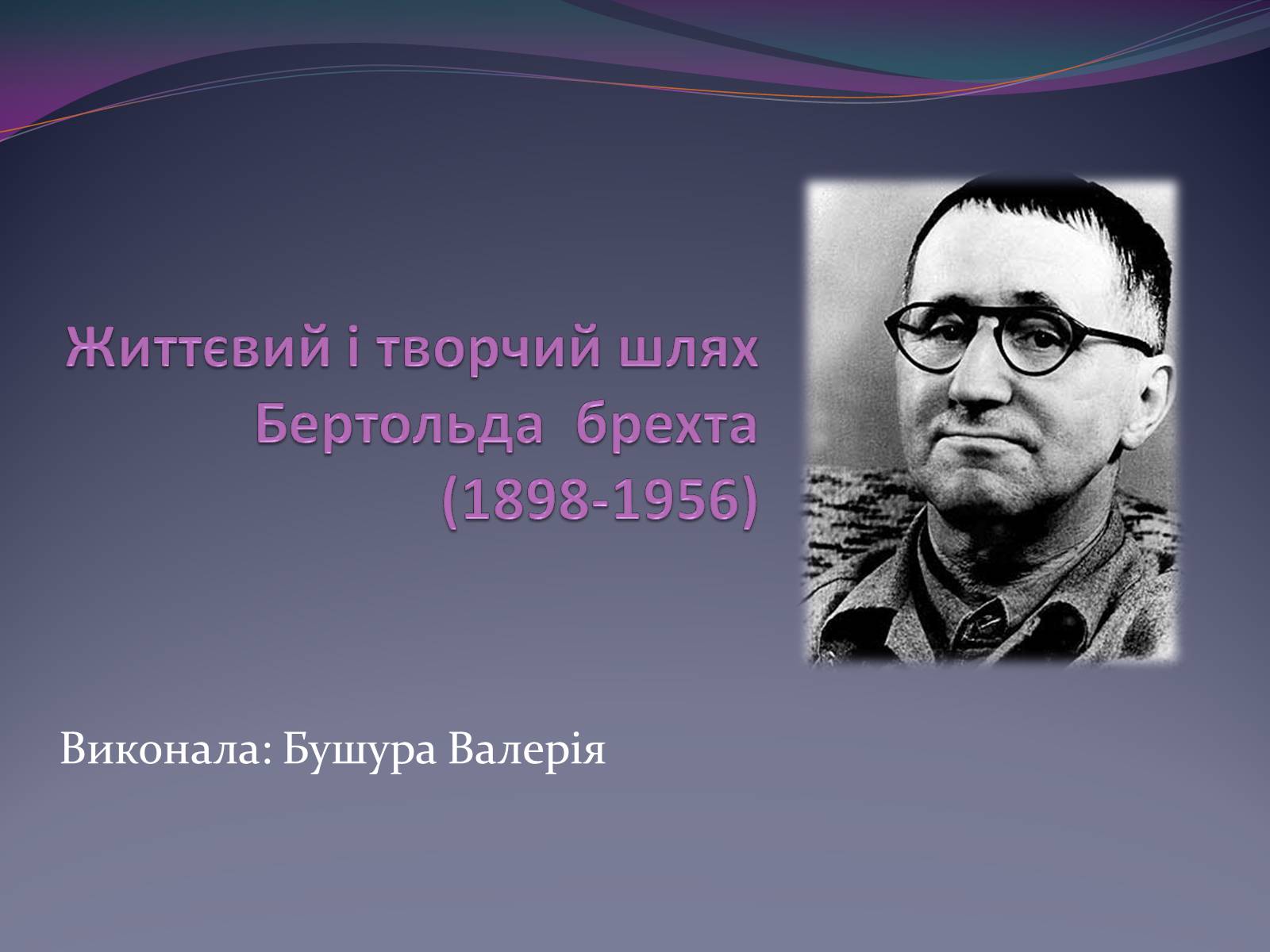 Презентація на тему «Життєвий і творчий шлях Бертольда Брехта» (варіант 1) - Слайд #1