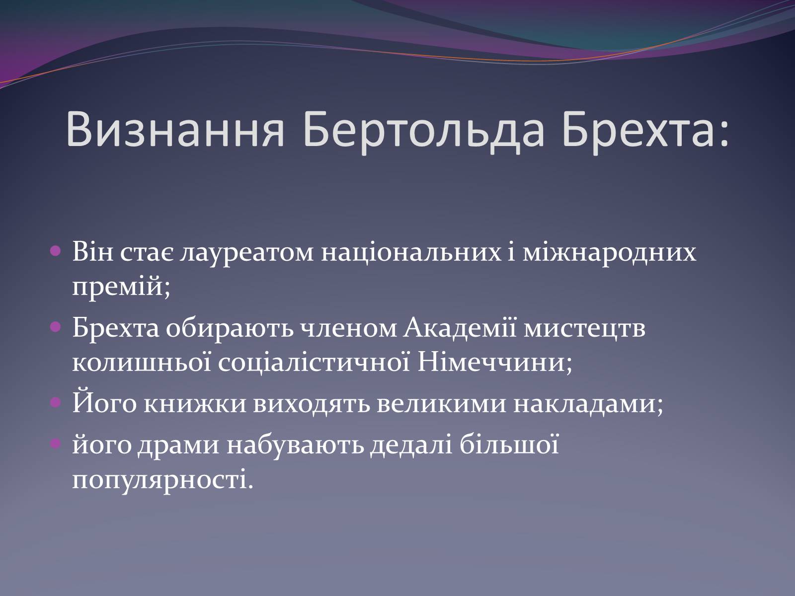 Презентація на тему «Життєвий і творчий шлях Бертольда Брехта» (варіант 1) - Слайд #12