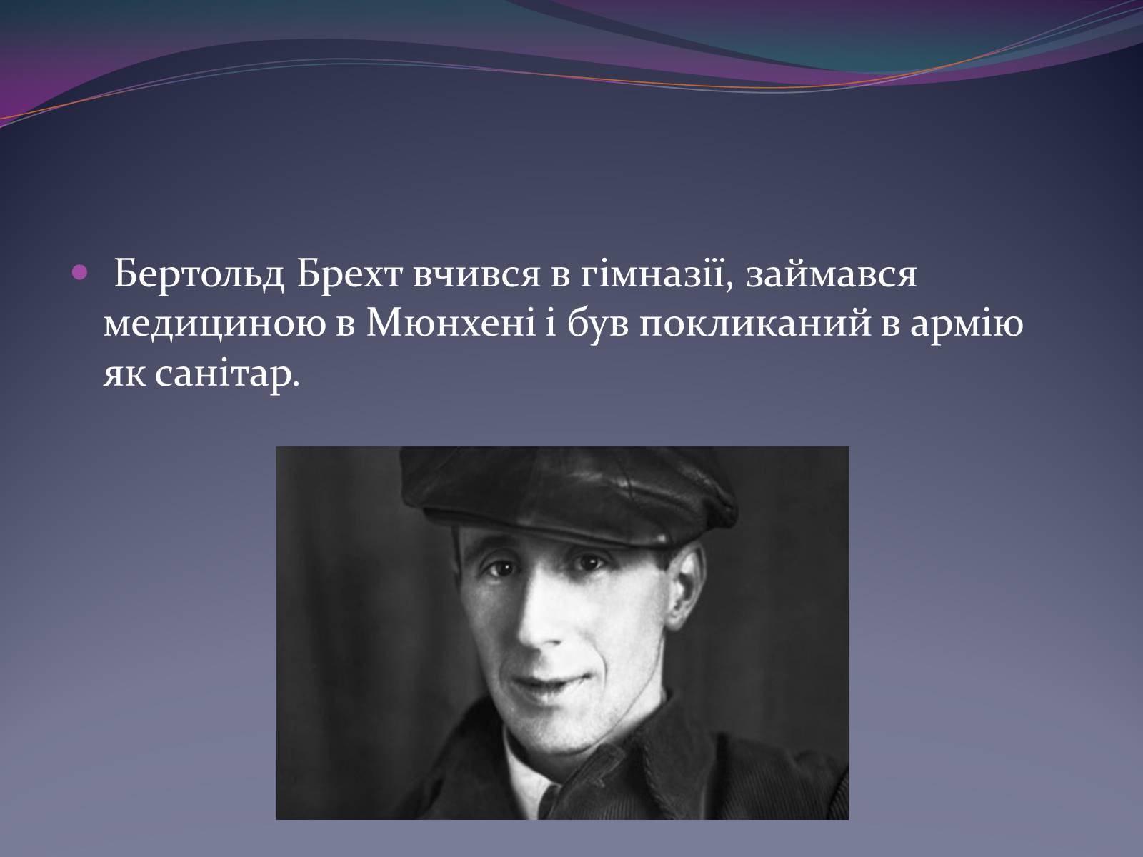 Презентація на тему «Життєвий і творчий шлях Бертольда Брехта» (варіант 1) - Слайд #3