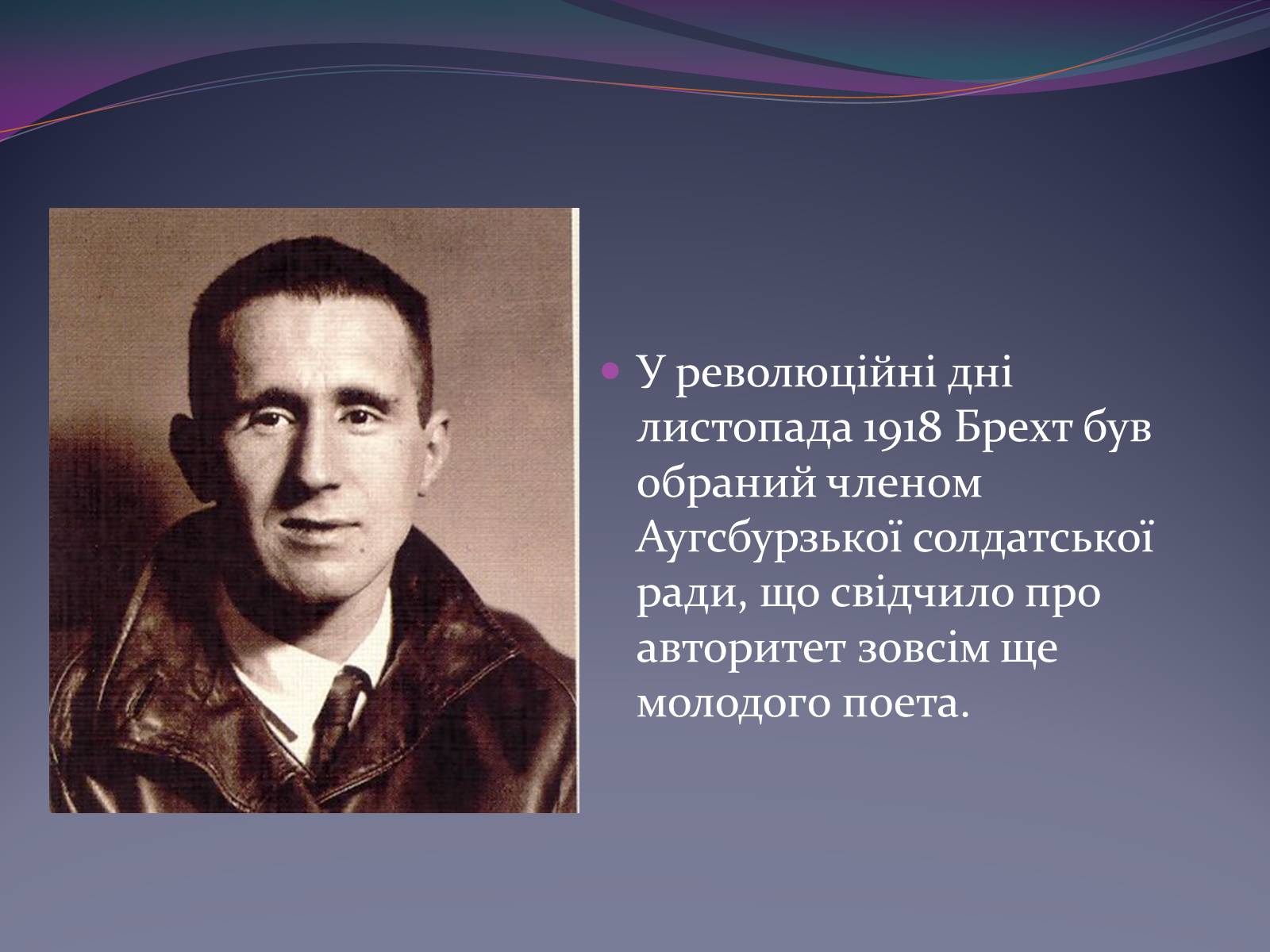 Презентація на тему «Життєвий і творчий шлях Бертольда Брехта» (варіант 1) - Слайд #4