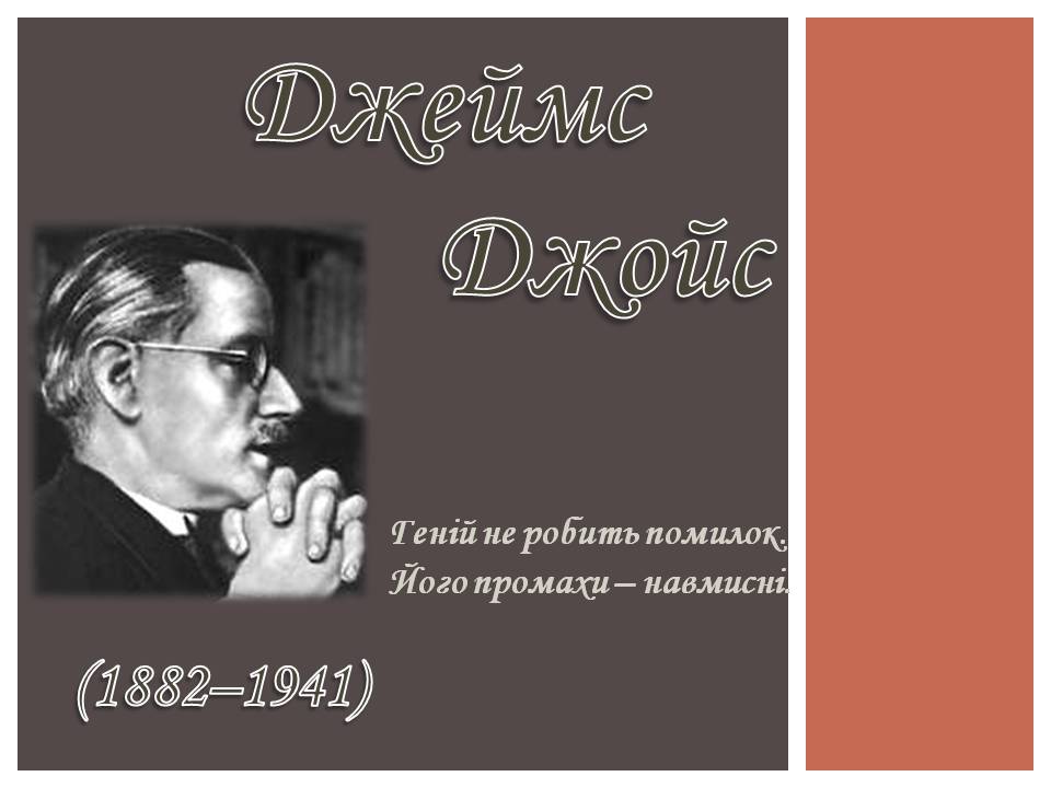 Презентація на тему «Джеймс Джойс» (варіант 7) - Слайд #1