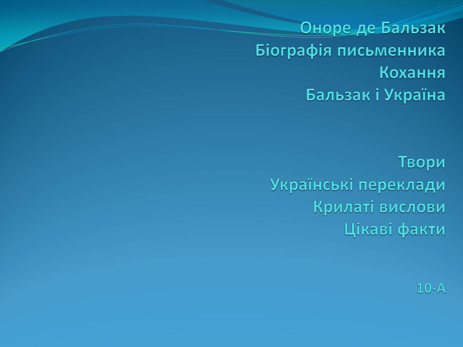 Презентація на тему «Оноре де Бальзак» (варіант 11) - Слайд #1