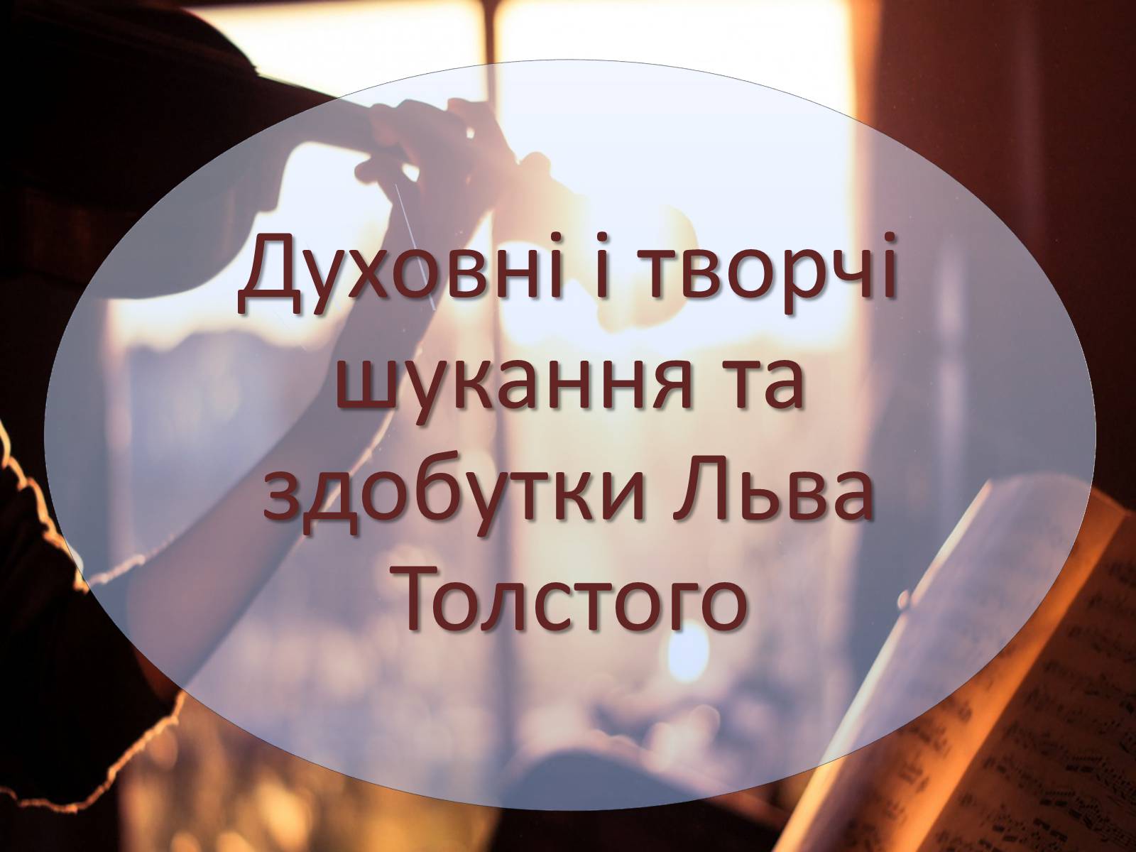 Презентація на тему «Духовні і творчі шукання та здобутки Льва Толстого» - Слайд #1