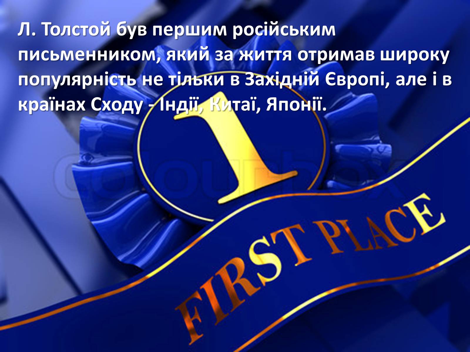 Презентація на тему «Духовні і творчі шукання та здобутки Льва Толстого» - Слайд #10