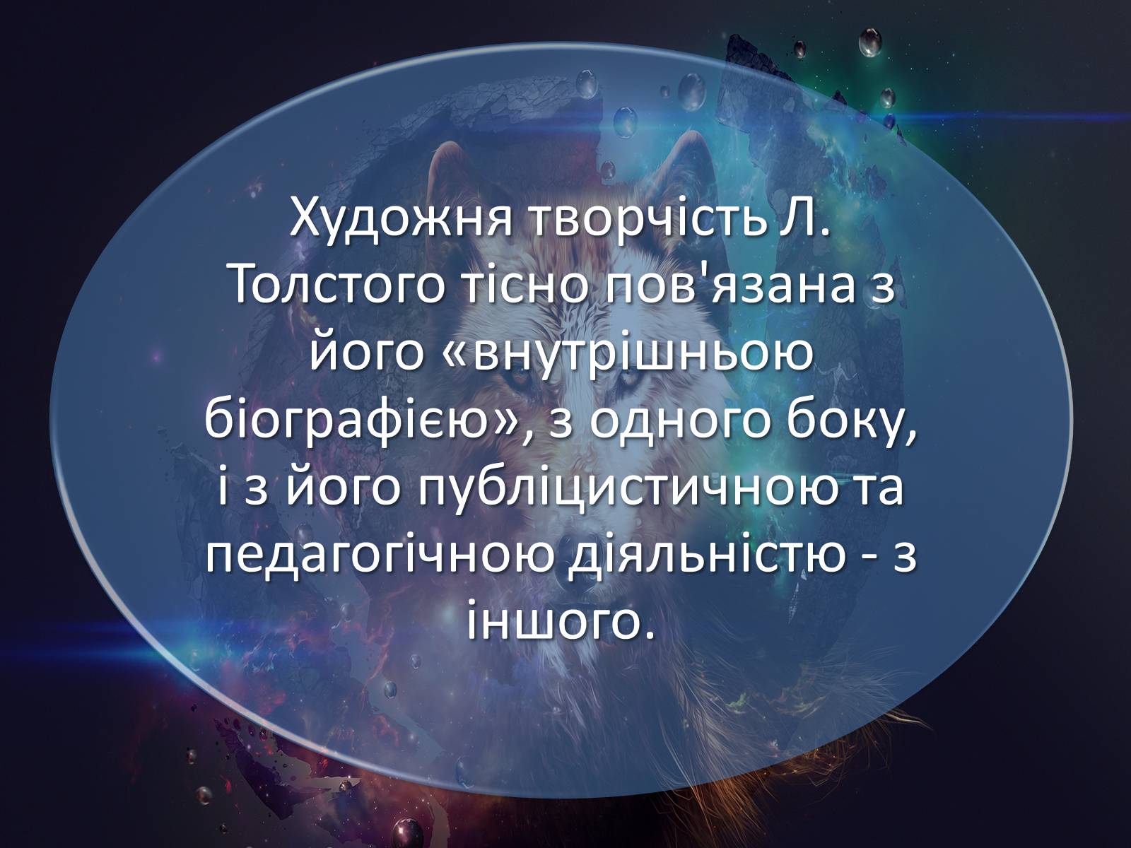 Презентація на тему «Духовні і творчі шукання та здобутки Льва Толстого» - Слайд #8