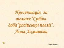 Презентація на тему «Анна Ахматова» (варіант 1)