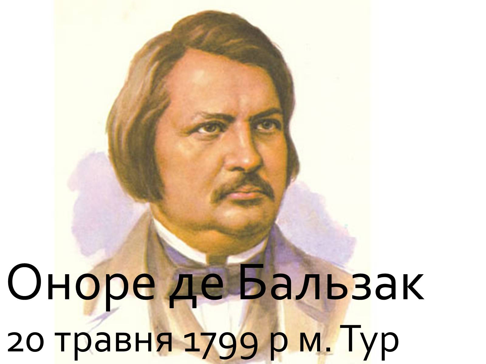 Презентація на тему «Оноре де Бальзак» (варіант 9) - Слайд #1