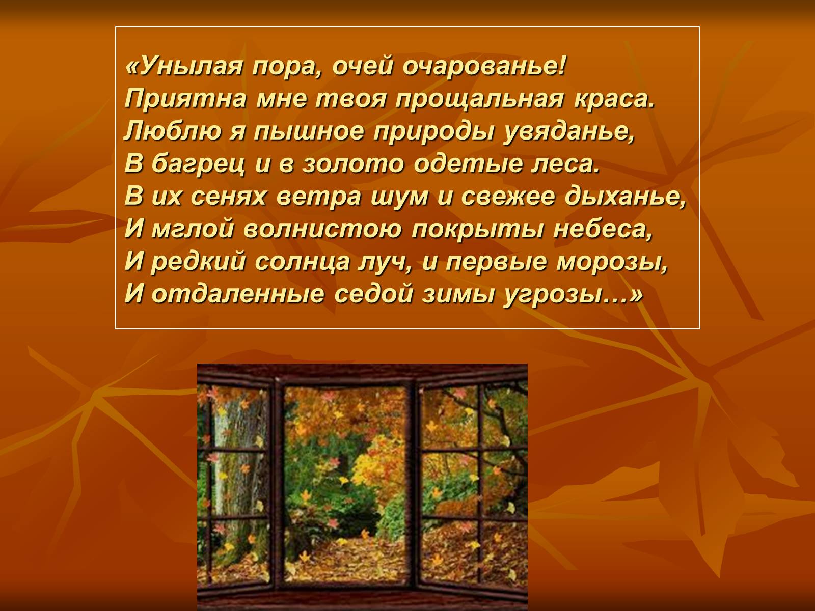 Люблю я пышное природы увяданье. Осенняя пора очей очарованье стих. Унылая пора очей. Унылая пора очей очарованье стихотворение. Осенняя пора очей очарованье стихотворение Пушкина.