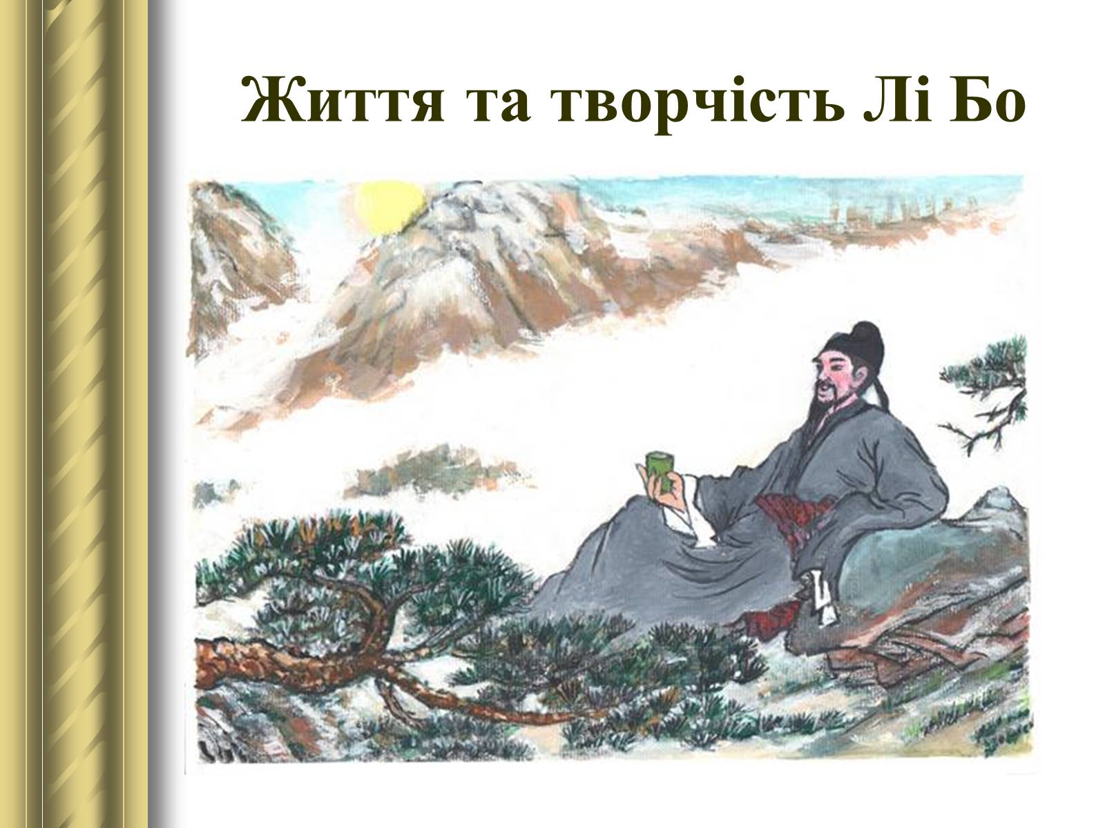 Презентація на тему «Середньовічна китайська поезія» - Слайд #4