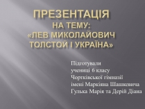 Презентація на тему «Лев Миколайович Толстой і Україна»