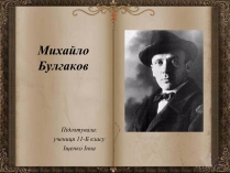 Презентація на тему «Михайло Булгаков» (варіант 10)