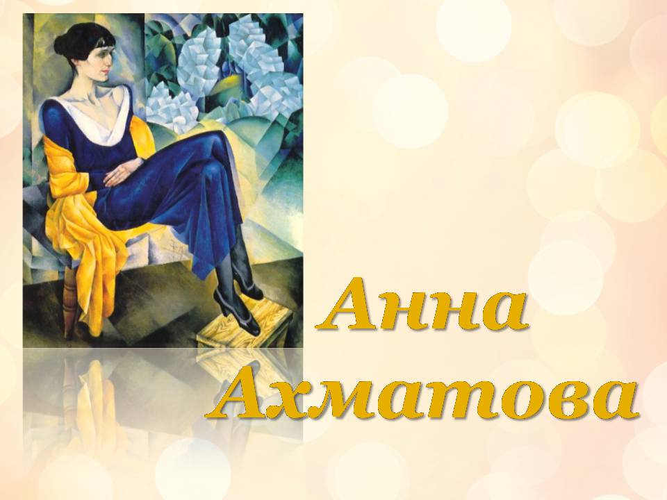 Презентація на тему «Анна Ахматова» (варіант 18) - Слайд #1
