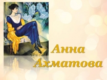 Презентація на тему «Анна Ахматова» (варіант 18)