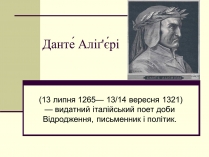 Презентація на тему «Данте? Аліґ&#8217;є?рі»