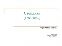 Презентація на тему «Стендаль» (варіант 2)
