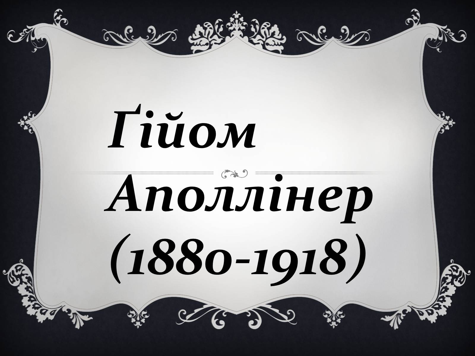 Презентація на тему «Ґійом Аполлінер» - Слайд #1