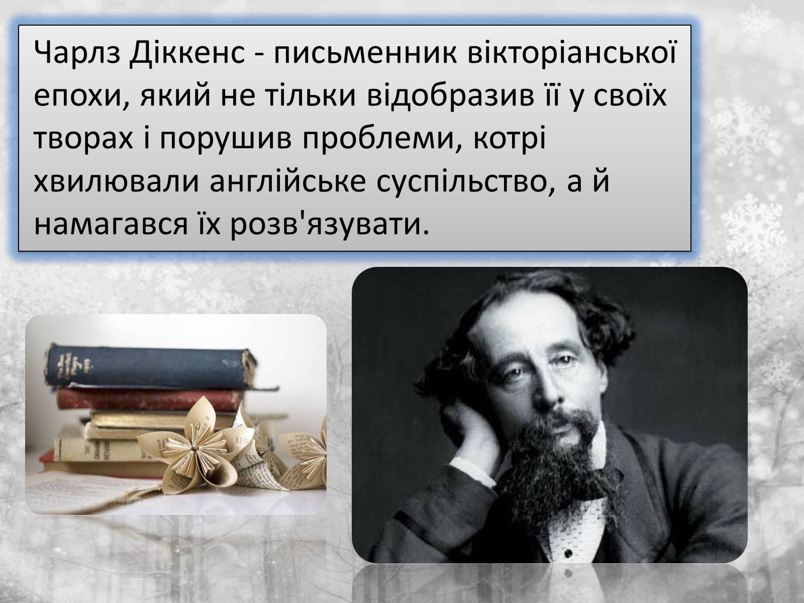 Презентація на тему «Чарлз Діккенс» (варіант 2) - Слайд #2