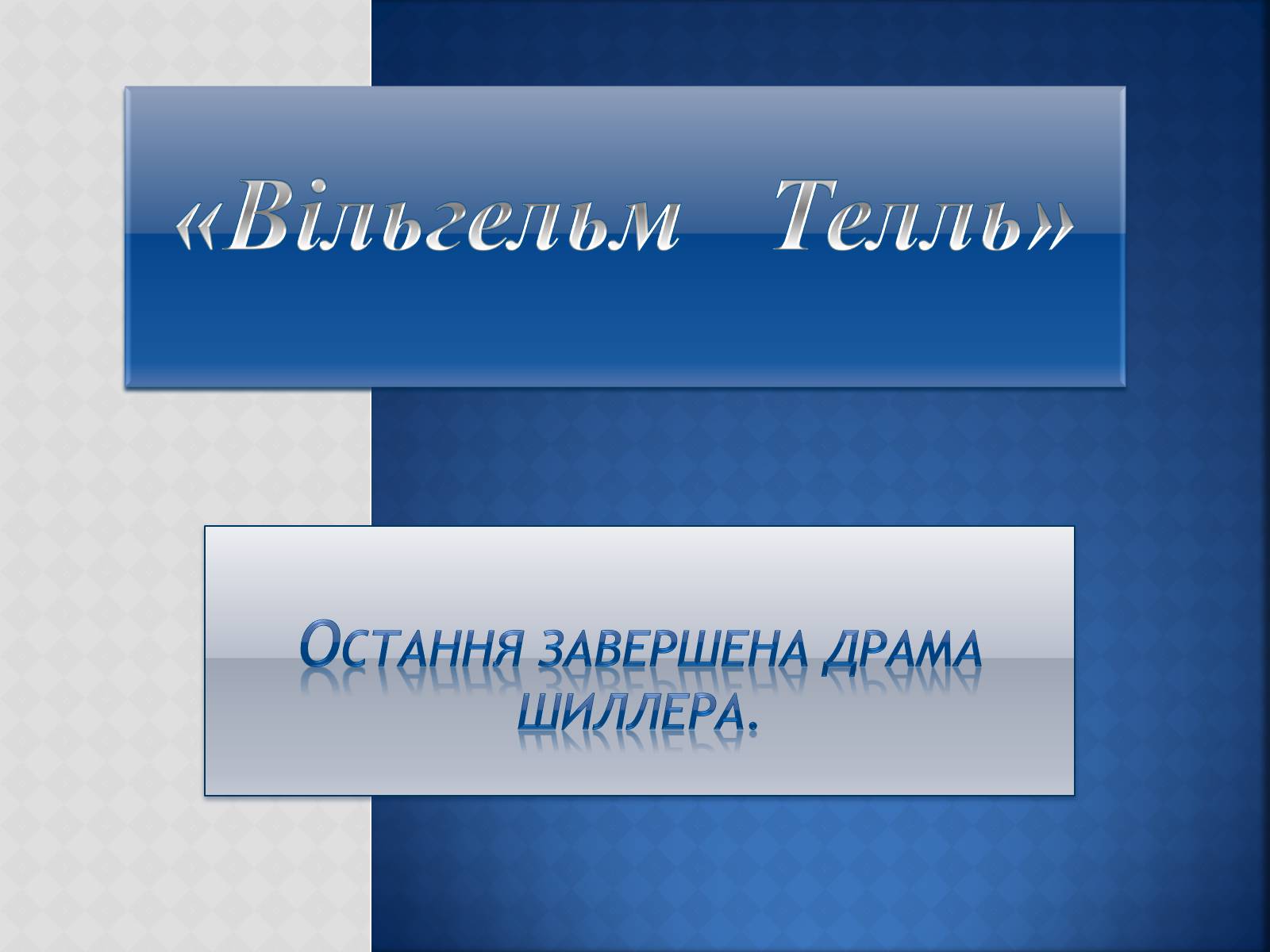 Презентація на тему «Вільгельм Телль» (варіант 1) - Слайд #1