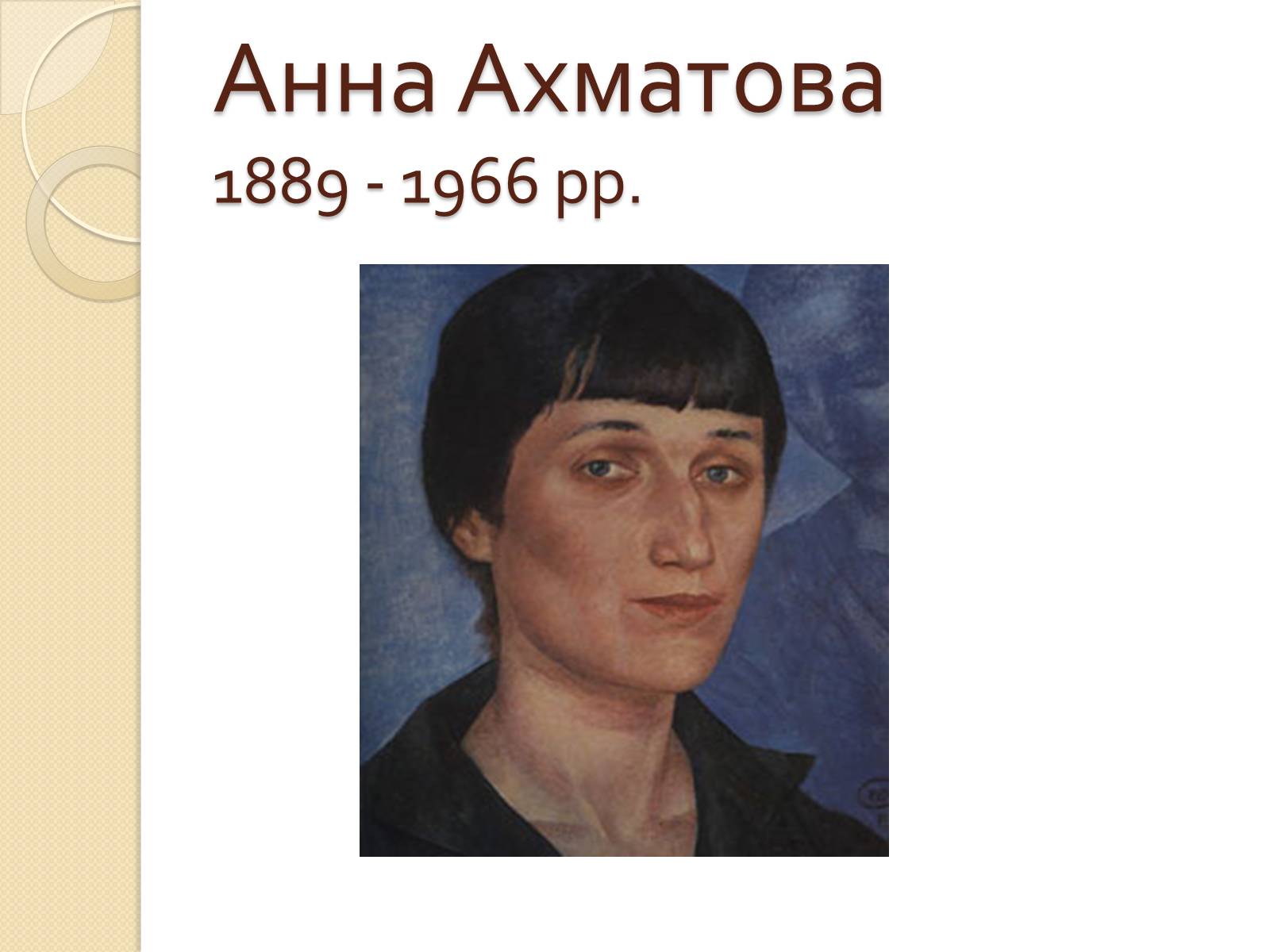 Презентація на тему «Життя та творчість Анни Ахматової» (варіант 3) - Слайд #1