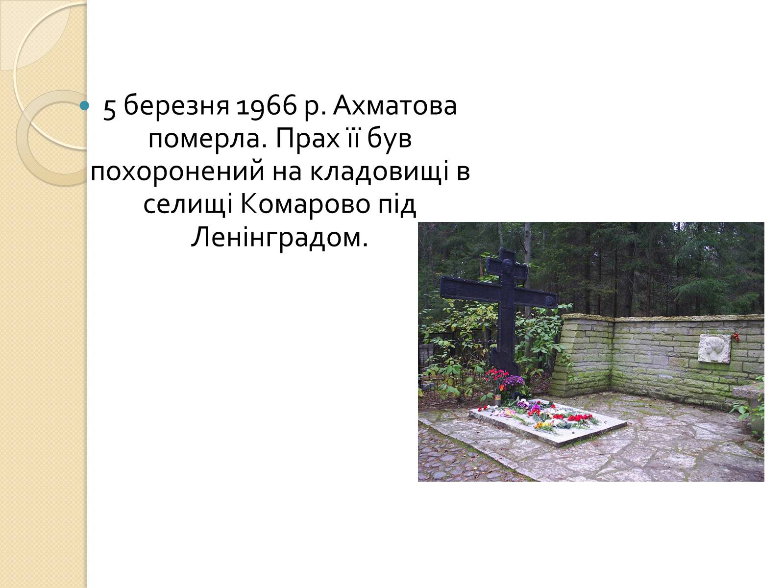 Презентація на тему «Життя та творчість Анни Ахматової» (варіант 3) - Слайд #10