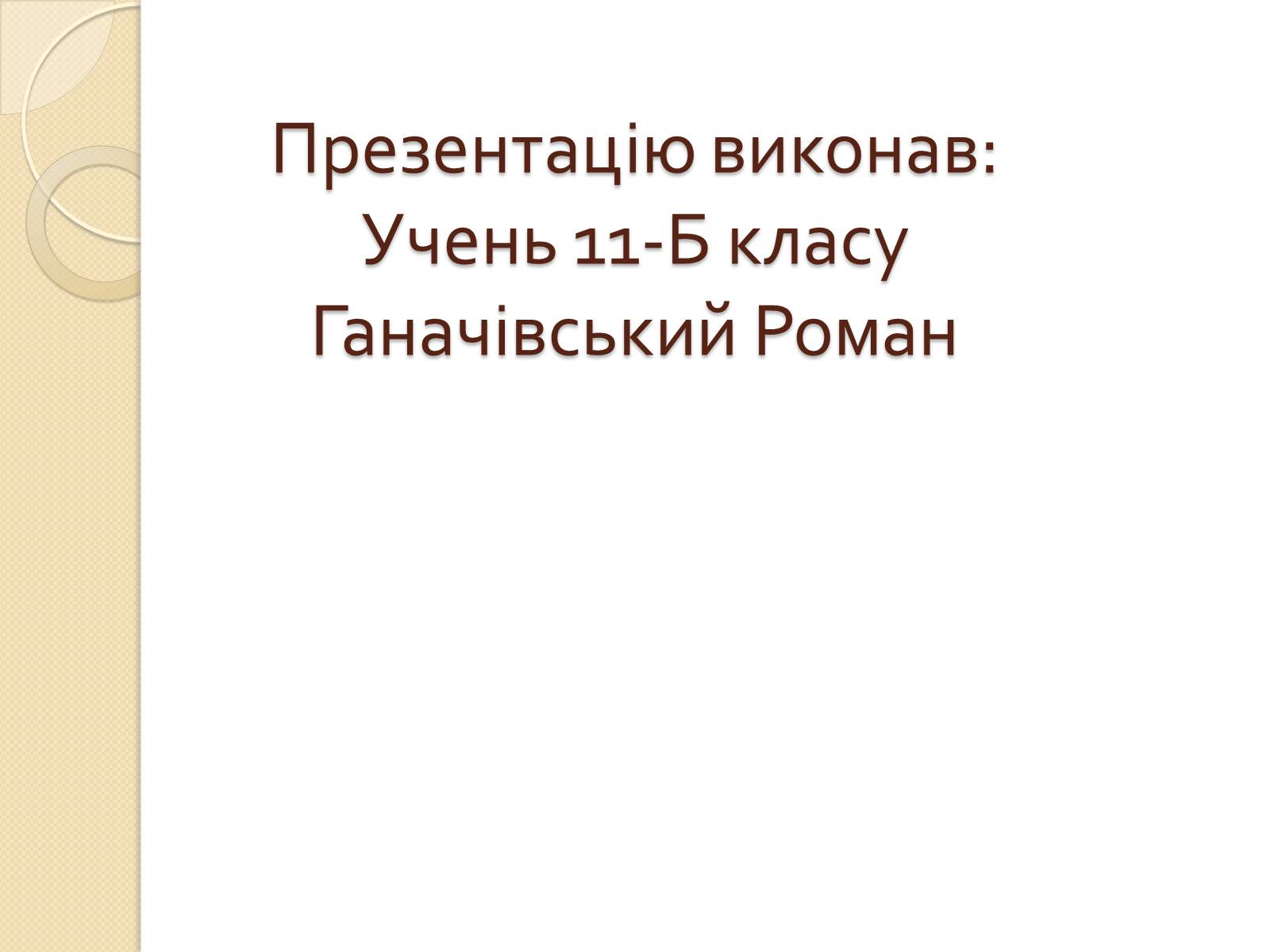 Презентація на тему «Життя та творчість Анни Ахматової» (варіант 3) - Слайд #12