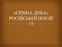 Презентація на тему «Срібна доба» російської поезії» (варіант 2)