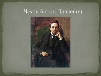 Презентація на тему «Чехов Антон Павлович» (варіант 3)