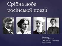 Презентація на тему «“Срібна доба” Російської поезії» (варіант 4)